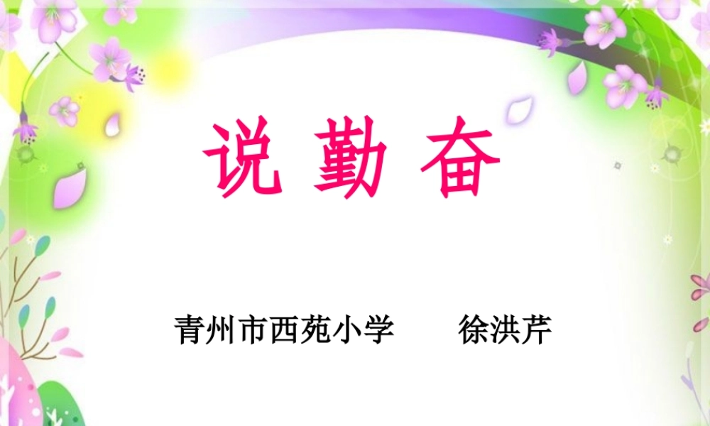 《说勤奋》课件