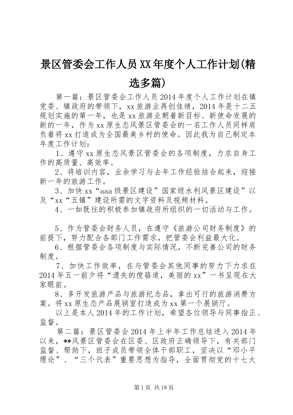 景区管委会工作人员XX年度个人工作计划(精选多篇)_第1页