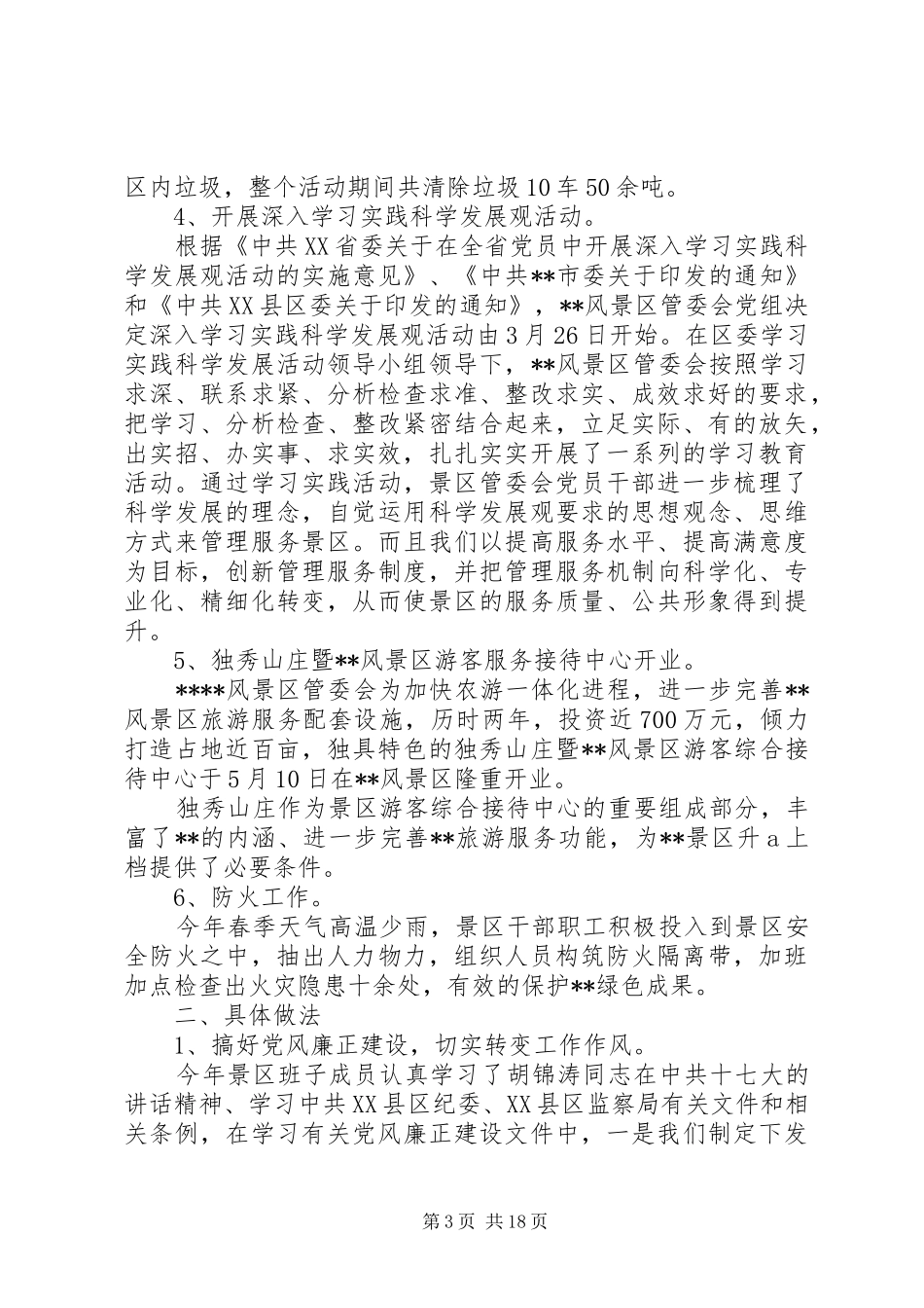 景区管委会工作人员XX年度个人工作计划(精选多篇)_第3页