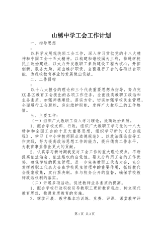 山绣中学工会工作计划