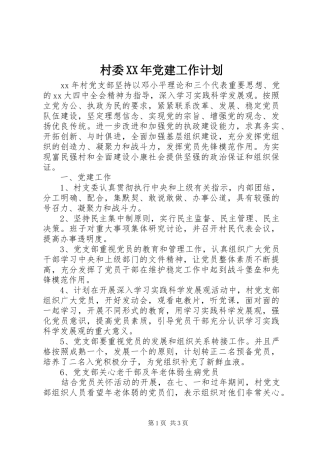 村委XX年党建工作计划