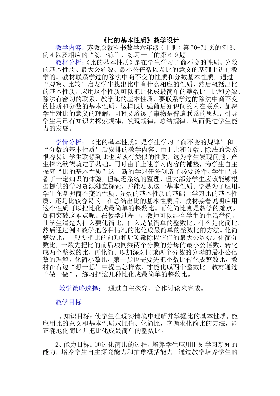 比的基本性质教学设计 (3)_第1页