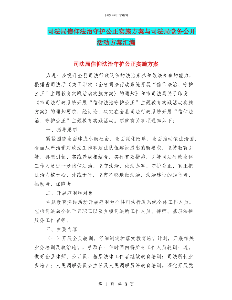 司法局信仰法治守护公正实施方案与司法局党务公开活动方案汇编_第1页