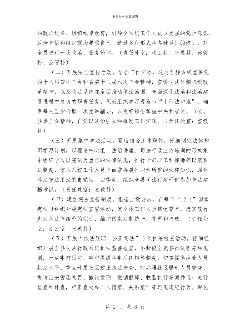 司法局信仰法治守护公正实施方案与司法局党务公开活动方案汇编_第2页
