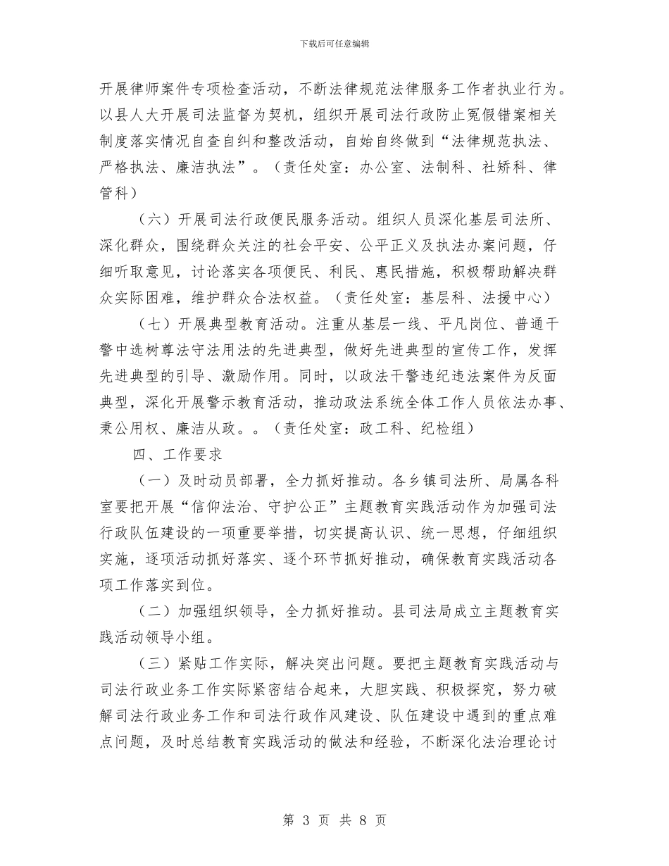 司法局信仰法治守护公正实施方案与司法局党务公开活动方案汇编_第3页