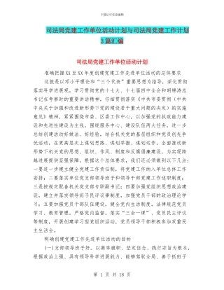 司法局党建工作单位活动计划与司法局党建工作计划3篇汇编