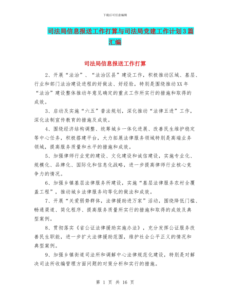 司法局信息报送工作打算与司法局党建工作计划3篇汇编_第1页