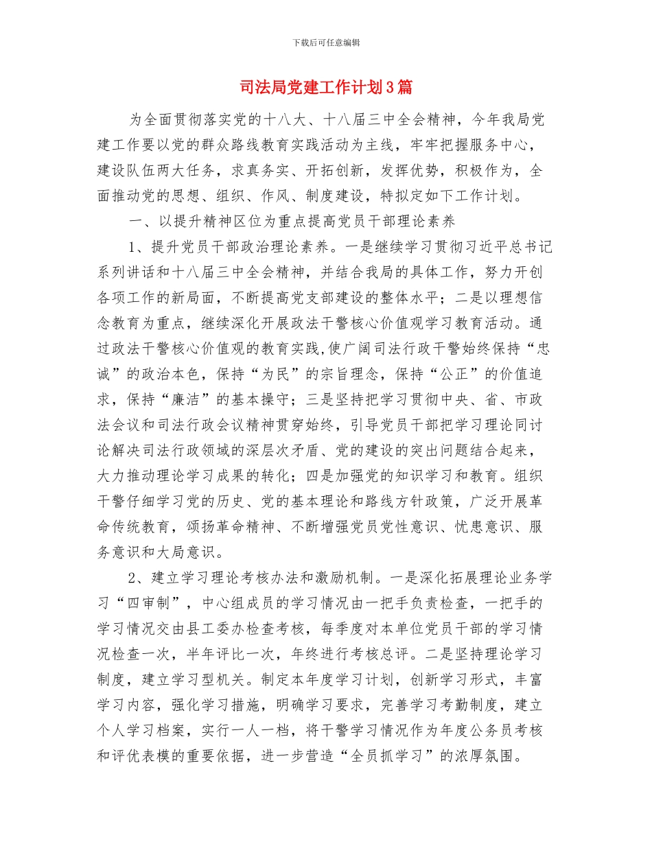 司法局信息报送工作打算与司法局党建工作计划3篇汇编_第3页