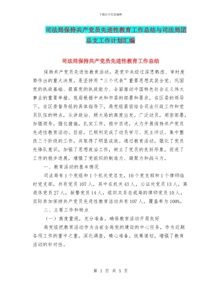 司法局保持共产党员先进性教育工作总结与司法局团总支工作计划汇编