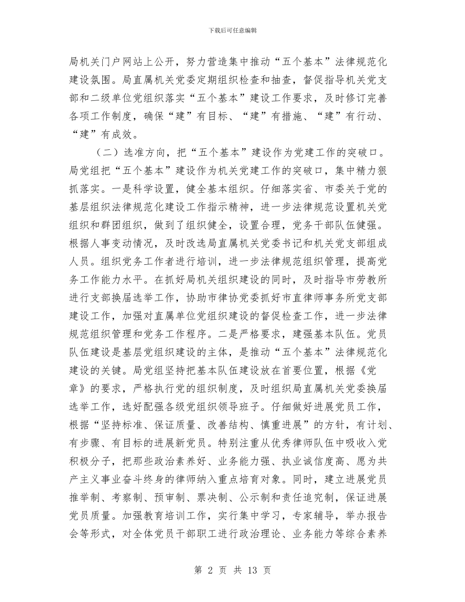 司法局党建工作总结与司法局党支部工作总结汇编_第2页