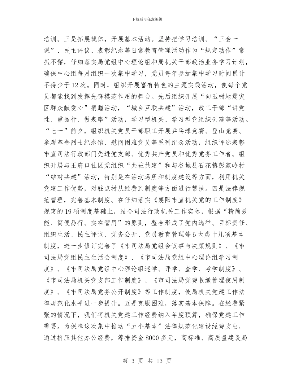 司法局党建工作总结与司法局党支部工作总结汇编_第3页