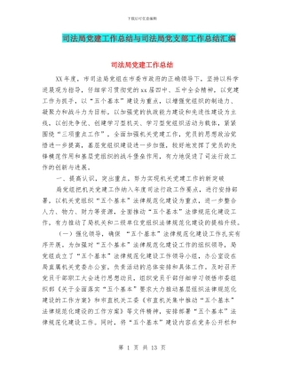 司法局党建工作总结与司法局党支部工作总结汇编