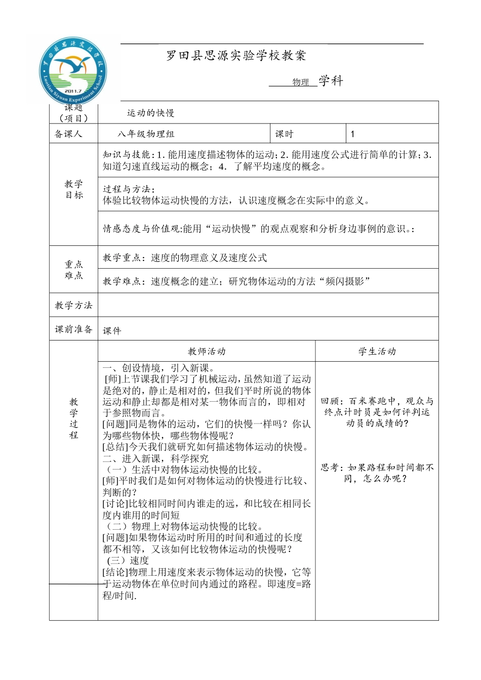 第三节运动的快慢教案_第1页