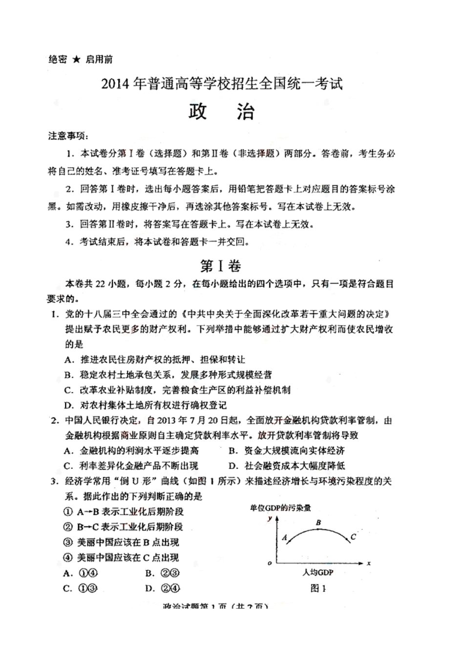 2014年高考政治真题(海南卷含答案)_第1页