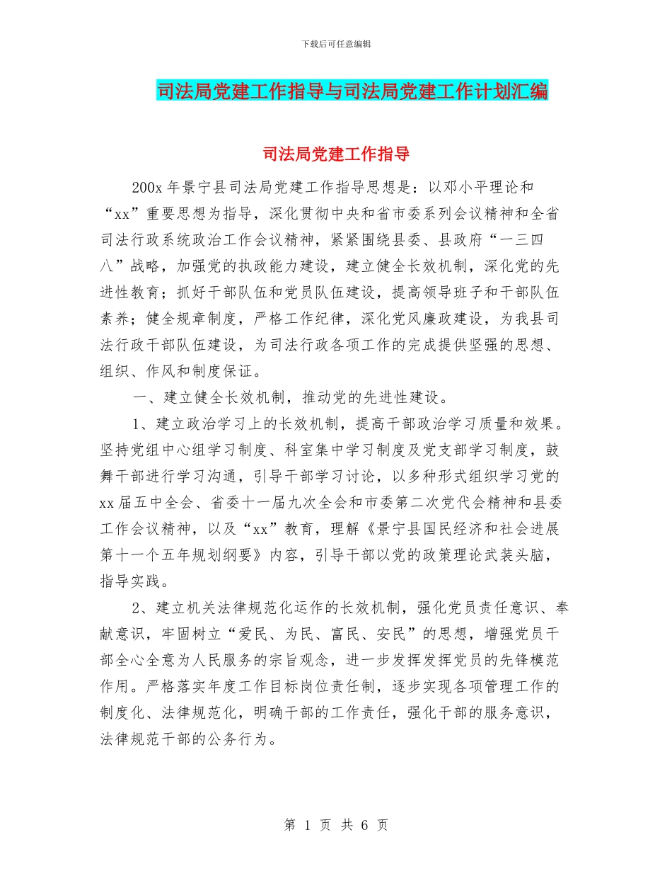 司法局党建工作指导与司法局党建工作计划汇编_第1页