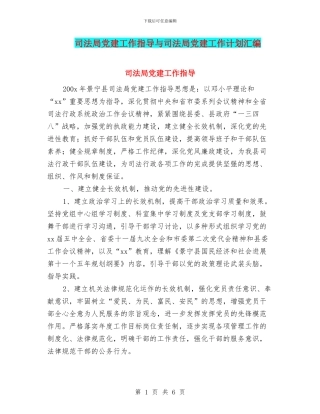 司法局党建工作指导与司法局党建工作计划汇编