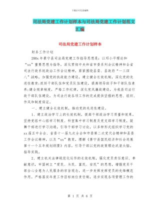 司法局党建工作计划样本与司法局党建工作计划范文汇编