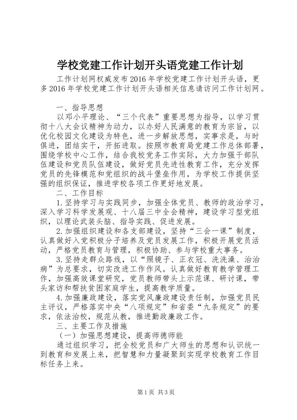 学校党建工作计划开头语党建工作计划_第1页