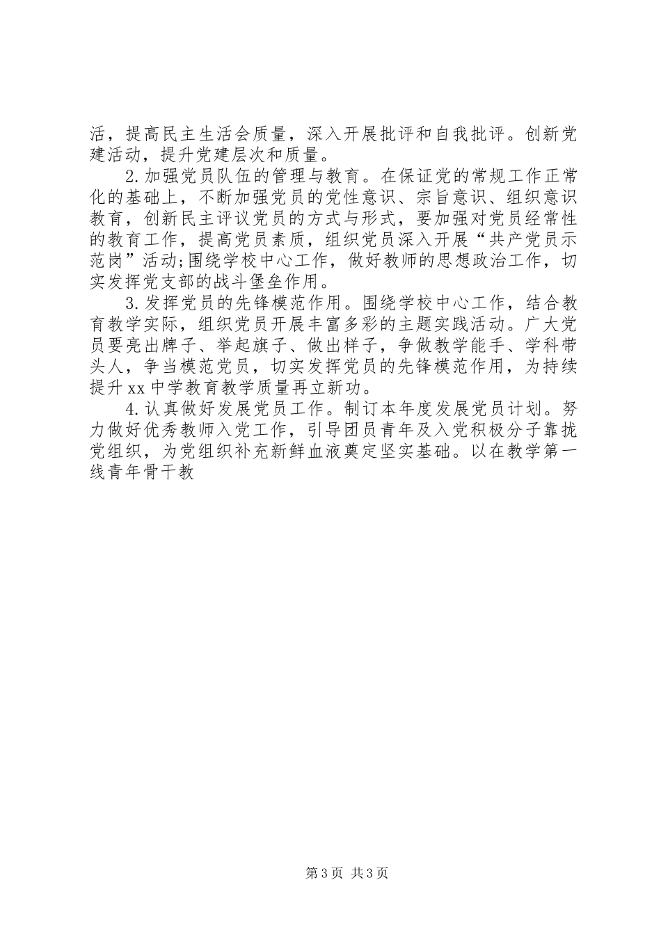 学校党建工作计划开头语党建工作计划_第3页