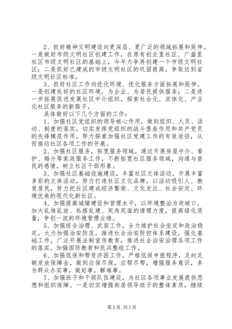 街道办工作要点与计划_第2页