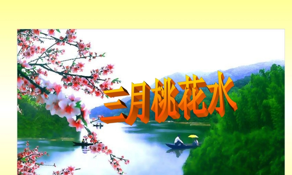 北师大版小学四下《三月桃花水》课件