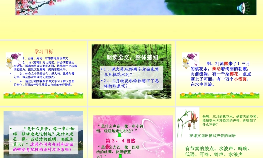 北师大版小学四下《三月桃花水》课件