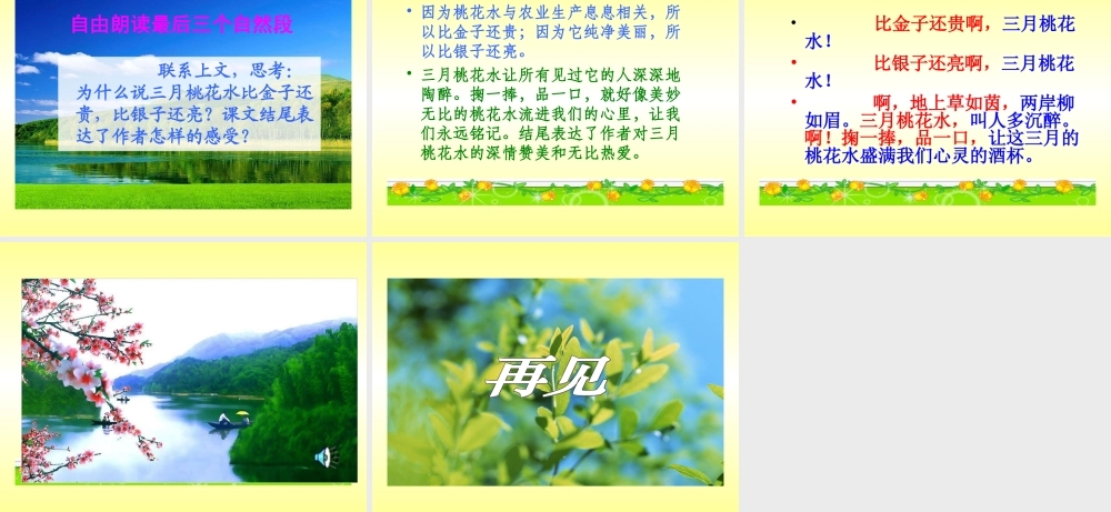 北师大版小学四下《三月桃花水》课件