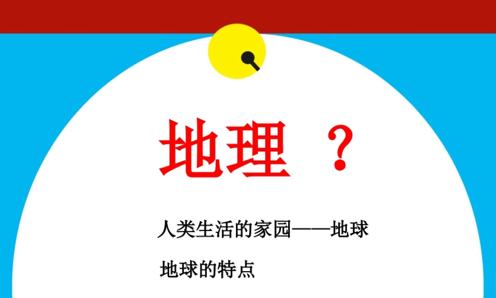 地球的形状和大小