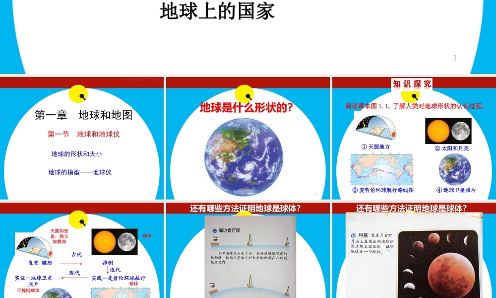 地球的形状和大小