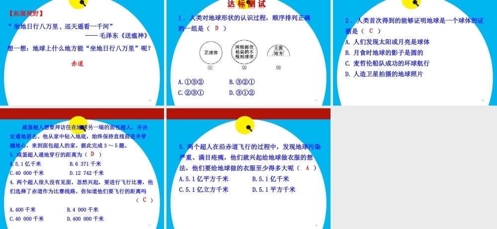 地球的形状和大小