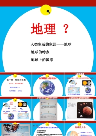 地球的形状和大小