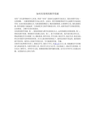 如何有效利用教学资源