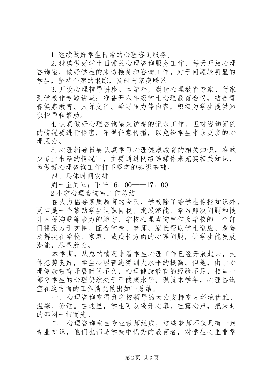 小学心理咨询室工作计划与总结_第2页