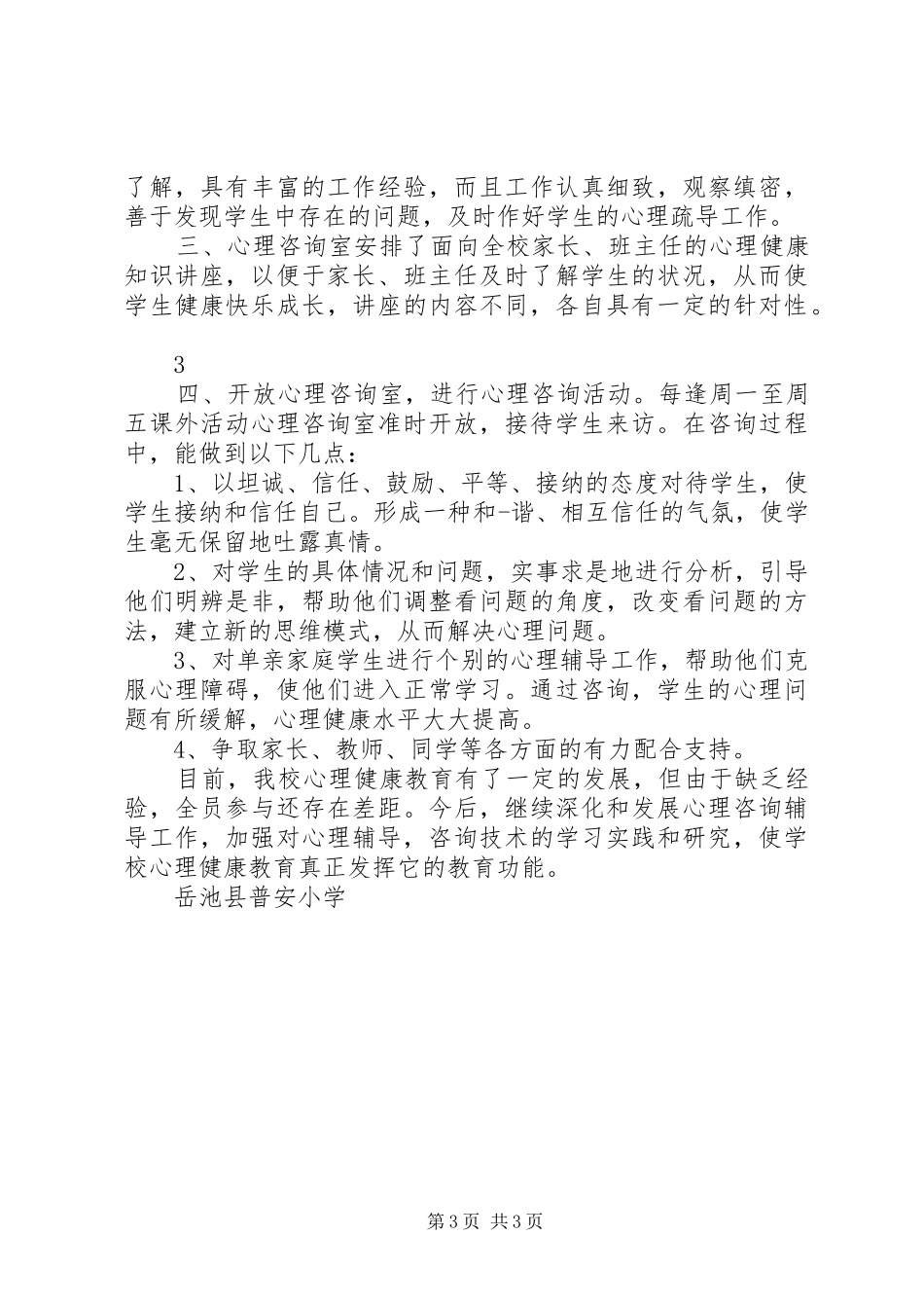 小学心理咨询室工作计划与总结_第3页