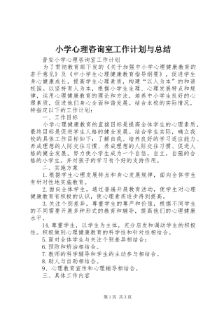 小学心理咨询室工作计划与总结