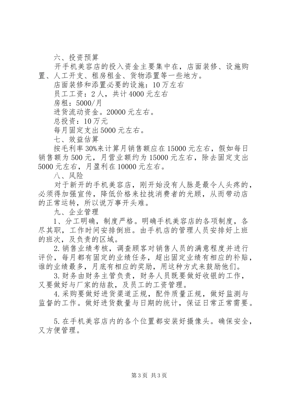 手机美容体验店计划书_第3页