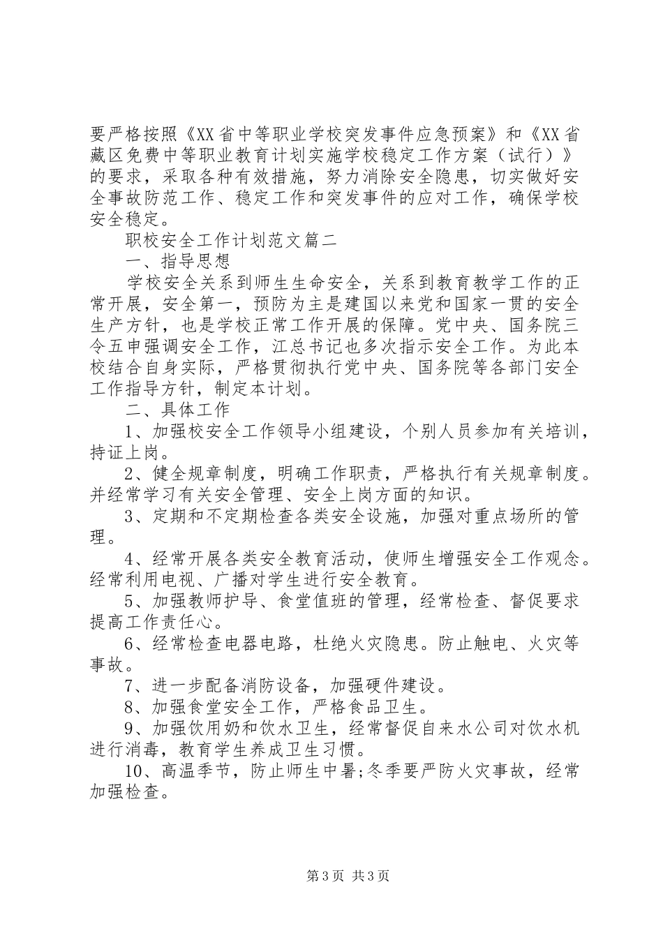 职校安全工作计划范文_第3页