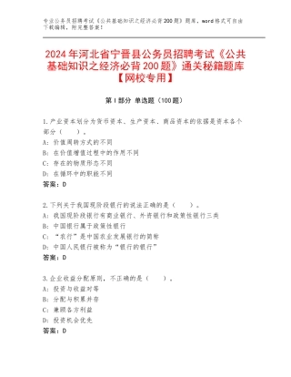 2024年河北省宁晋县公务员招聘考试《公共基础知识之经济必背200题》通关秘籍题库【网校专用】