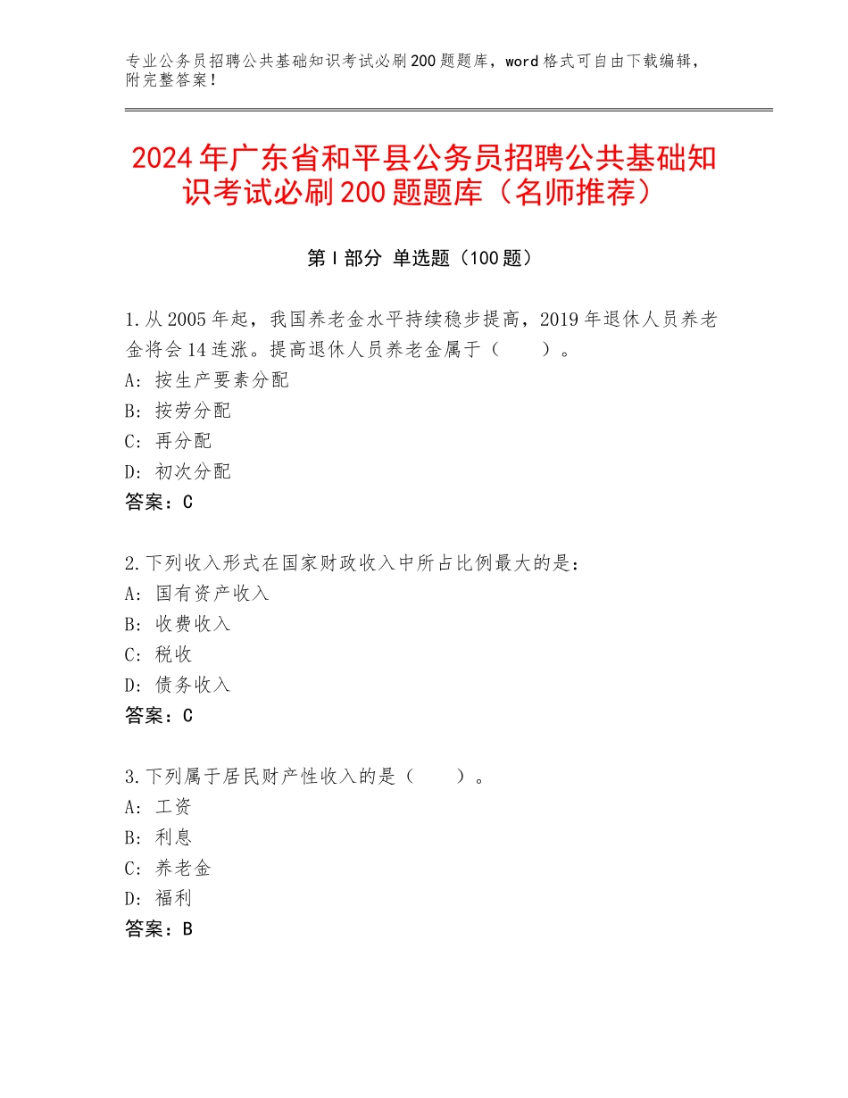 2024年广东省和平县公务员招聘公共基础知识考试必刷200题题库（名师推荐）_第1页