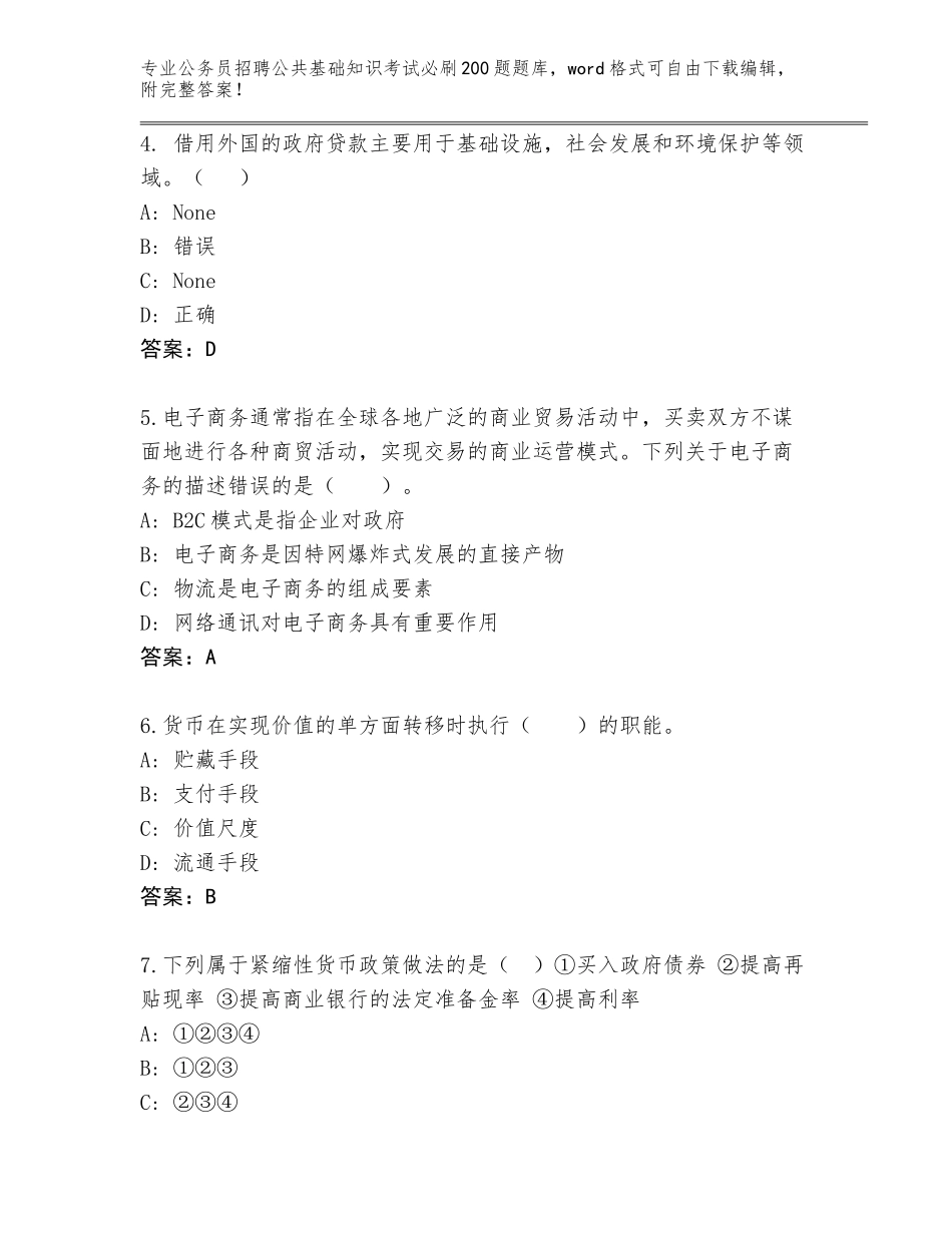 2024年广东省和平县公务员招聘公共基础知识考试必刷200题题库（名师推荐）_第2页