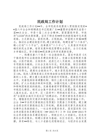 民政局工作计划