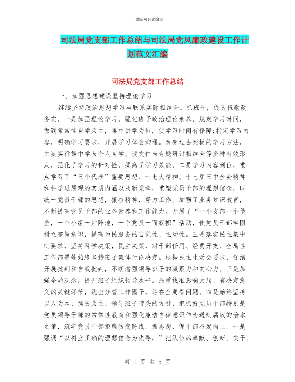 司法局党支部工作总结与司法局党风廉政建设工作计划范文汇编_第1页