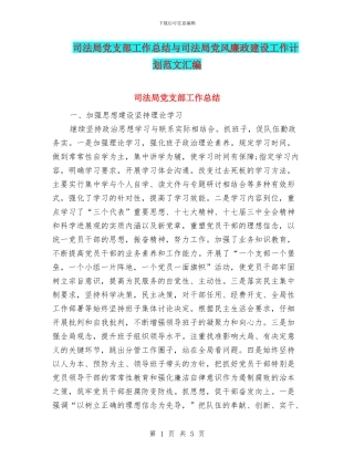 司法局党支部工作总结与司法局党风廉政建设工作计划范文汇编