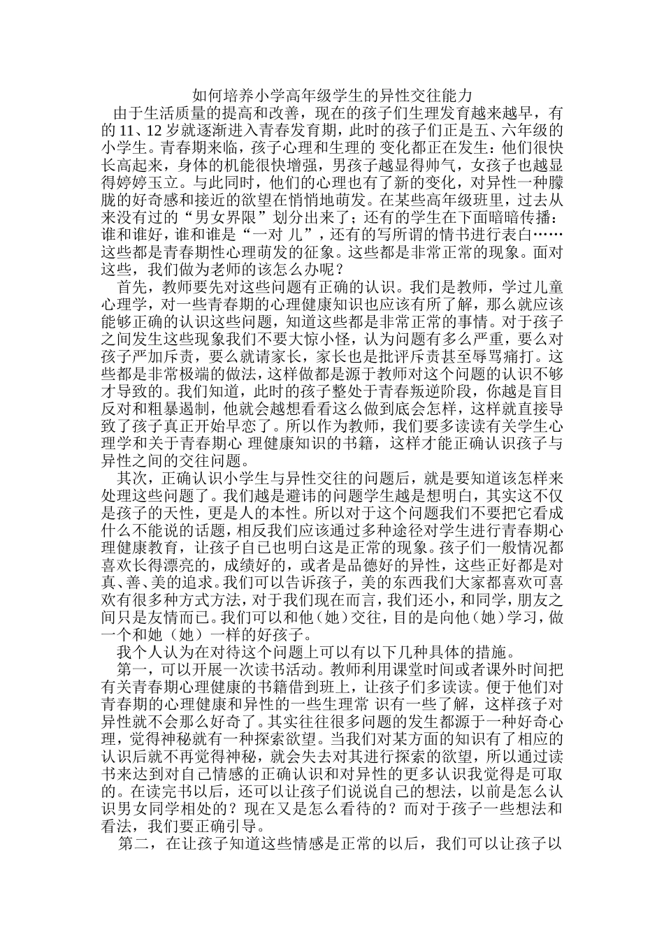 如何培养小学高年级学生的异性交往能力_第1页