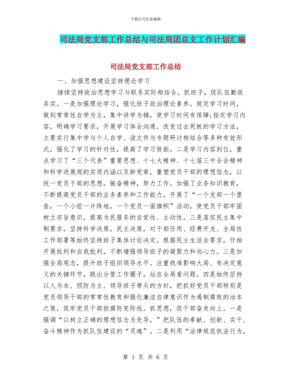 司法局党支部工作总结与司法局团总支工作计划汇编_第1页