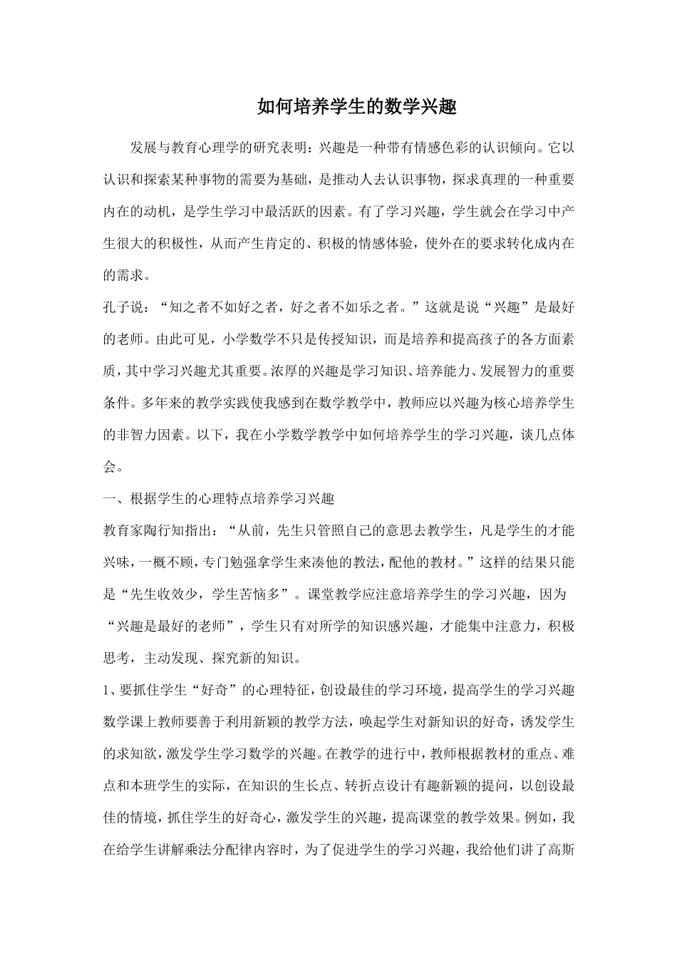 如何培养学生的数学兴趣_第1页
