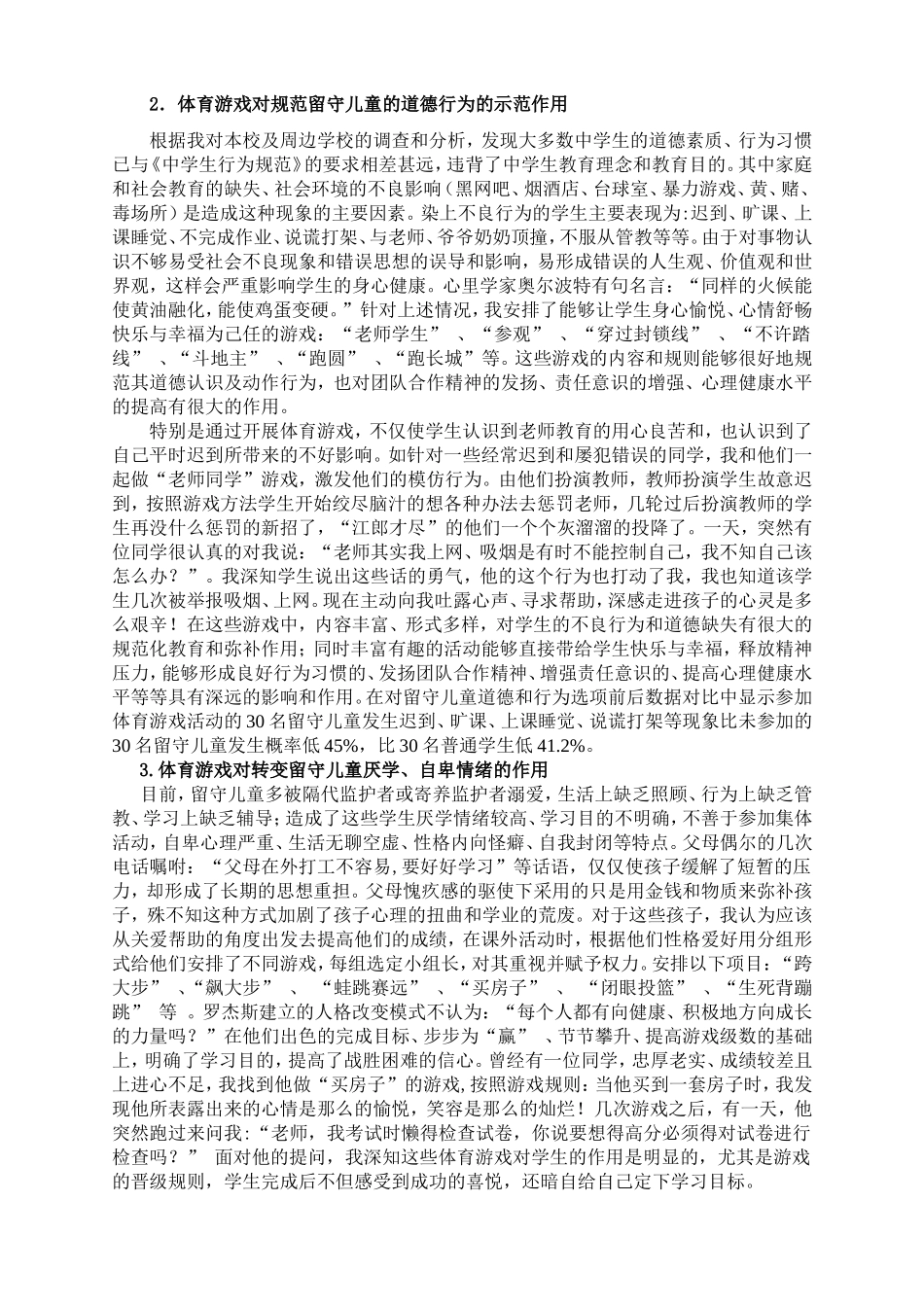 开展体育游戏对留守儿童身心健康影响的实验研究（1）_第3页