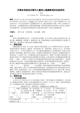 开展体育游戏对留守儿童身心健康影响的实验研究（1）