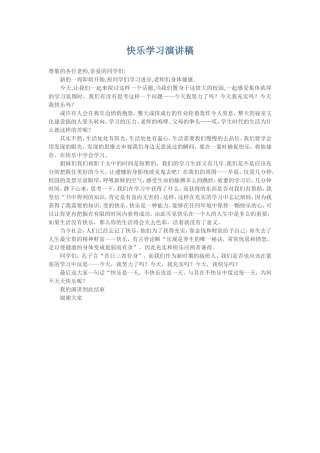 快乐学习演讲稿