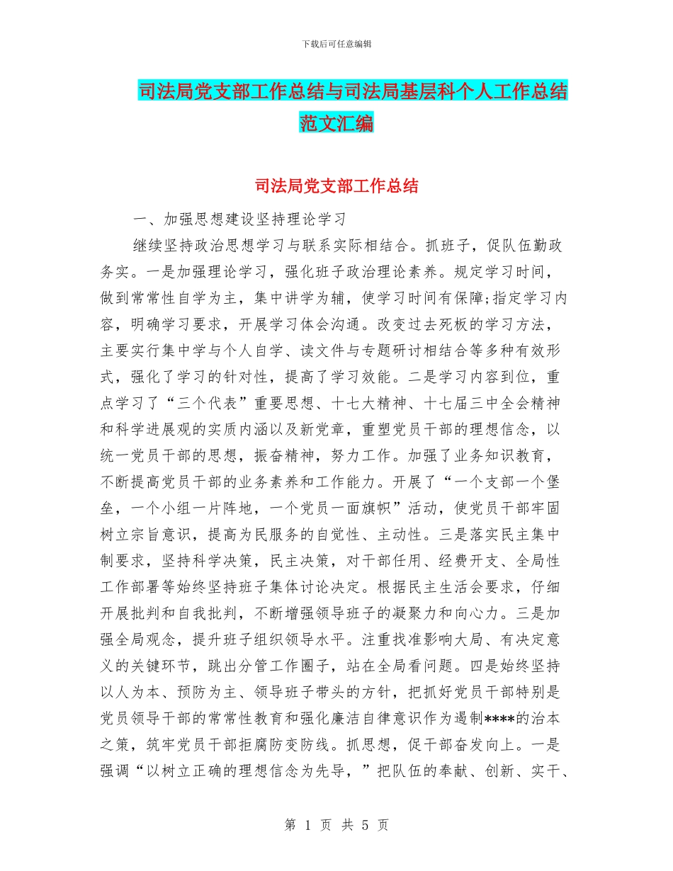 司法局党支部工作总结与司法局基层科个人工作总结范文汇编_第1页